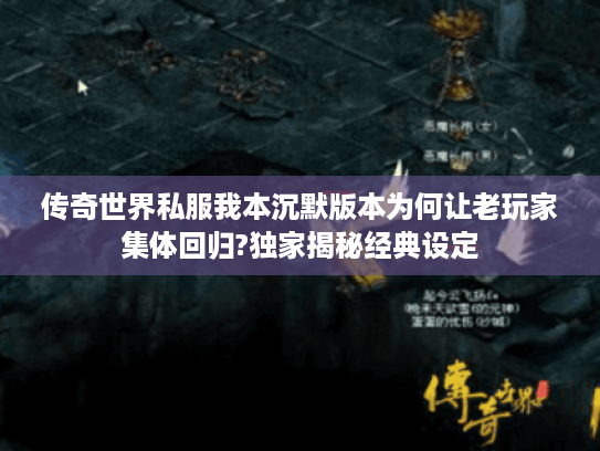 传奇世界私服我本沉默版本为何让老玩家集体回归?独家揭秘经典设定