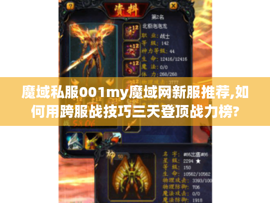 魔域私服001my魔域网新服推荐,如何用跨服战技巧三天登顶战力榜?