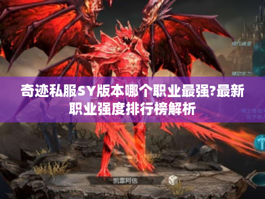 奇迹私服SY版本哪个职业最强?最新职业强度排行榜解析