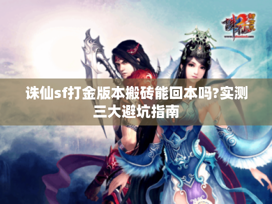 诛仙sf打金版本搬砖能回本吗?实测三大避坑指南