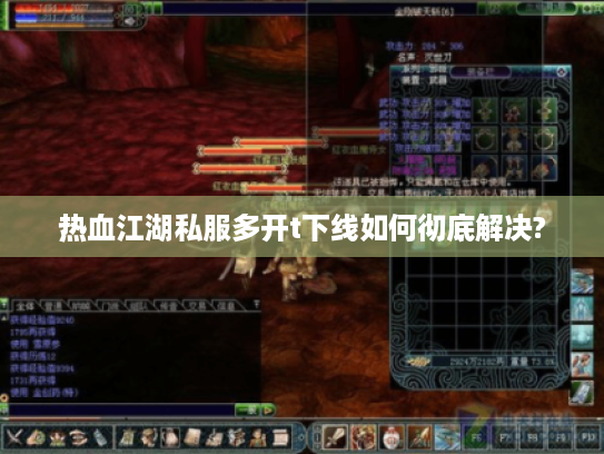 热血江湖私服多开t下线如何彻底解决?