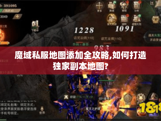 魔域私服地图添加全攻略,如何打造独家副本地图?