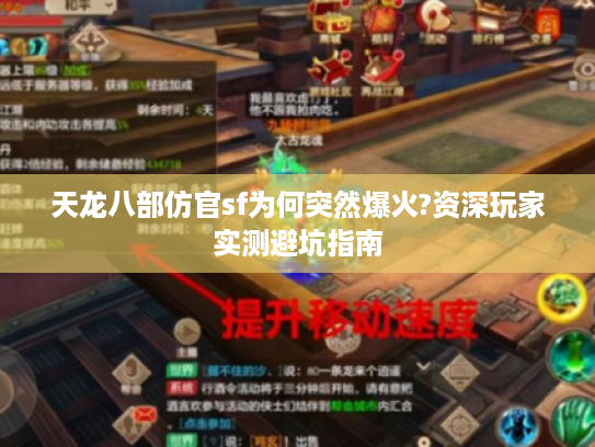 天龙八部仿官sf为何突然爆火?资深玩家实测避坑指南