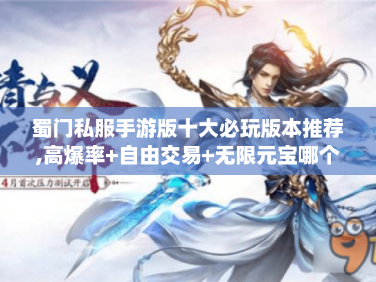 蜀门私服手游版十大必玩版本推荐,高爆率+自由交易+无限元宝哪个更香?