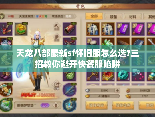 天龙八部最新sf怀旧服怎么选?三招教你避开快餐服陷阱