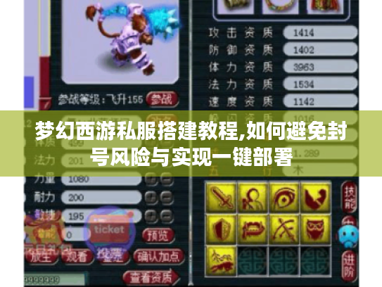 梦幻西游私服搭建教程,如何避免封号风险与实现一键部署