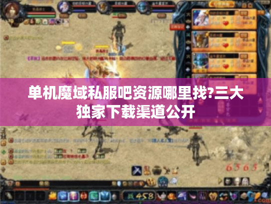 单机魔域私服吧资源哪里找?三大独家下载渠道公开