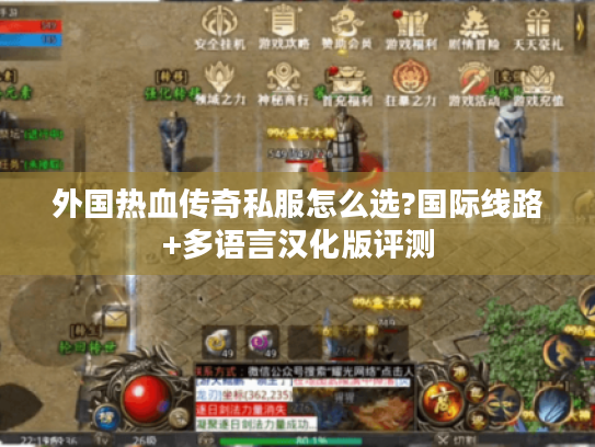 外国热血传奇私服怎么选?国际线路+多语言汉化版评测