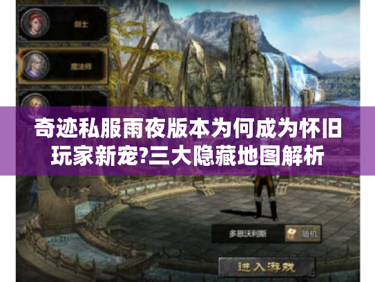 奇迹私服雨夜版本为何成为怀旧玩家新宠?三大隐藏地图解析