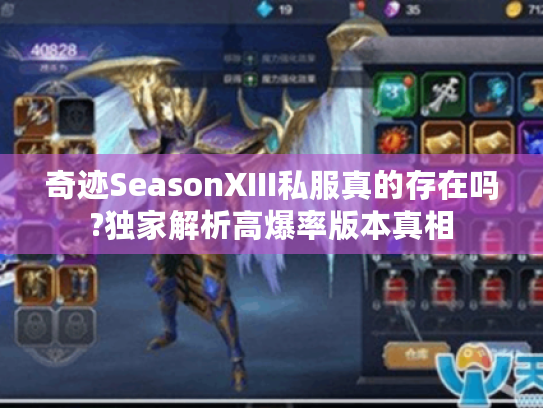 奇迹SeasonXIII私服真的存在吗?独家解析高爆率版本真相