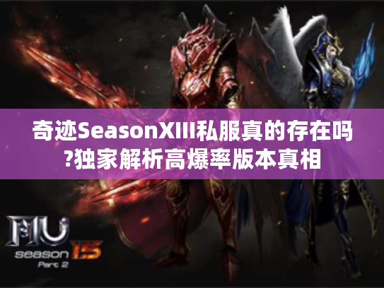 奇迹SeasonXIII私服真的存在吗?独家解析高爆率版本真相