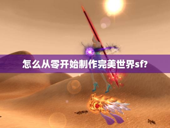 怎么从零开始制作完美世界sf?