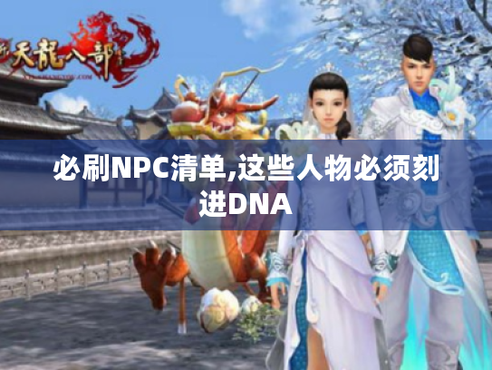 必刷NPC清单,这些人物必须刻进DNA