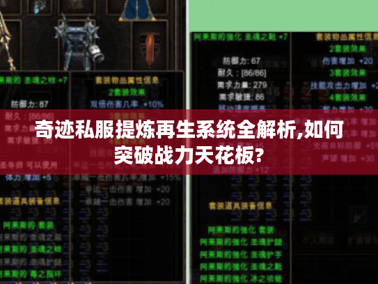 奇迹私服提炼再生系统全解析,如何突破战力天花板?