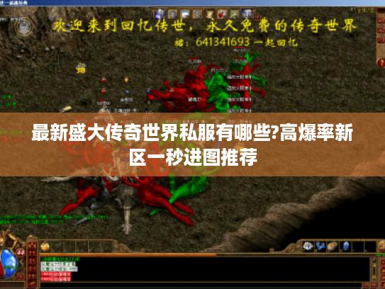 最新盛大传奇世界私服有哪些?高爆率新区一秒进图推荐