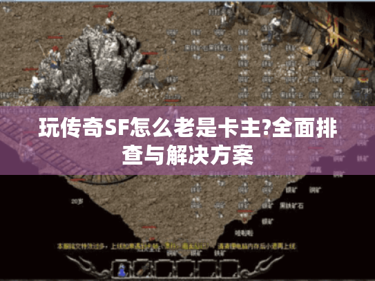 玩传奇SF怎么老是卡主?全面排查与解决方案