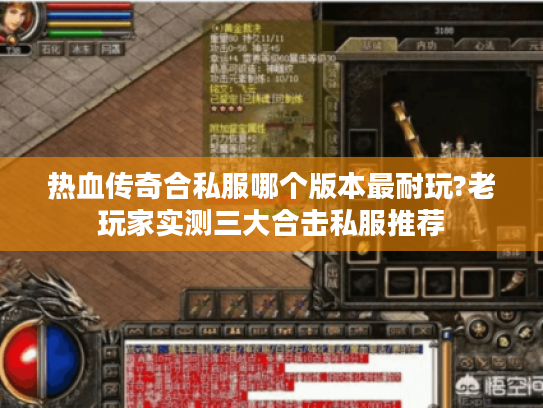 热血传奇合私服哪个版本最耐玩?老玩家实测三大合击私服推荐