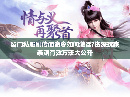 蜀门私服刷传闻命令如何激活?资深玩家亲测有效方法大公开