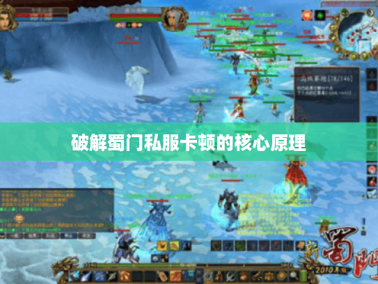 破解蜀门私服卡顿的核心原理