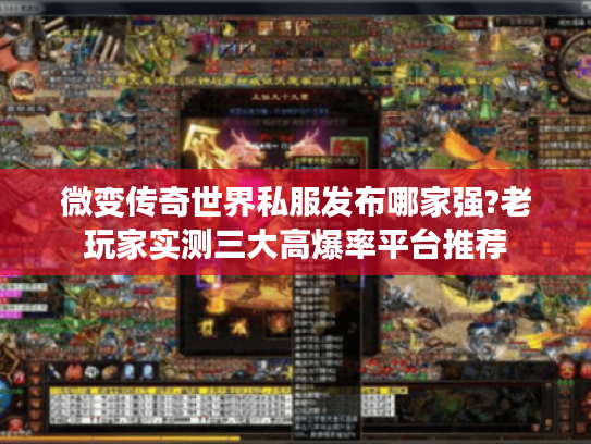微变传奇世界私服发布哪家强?老玩家实测三大高爆率平台推荐