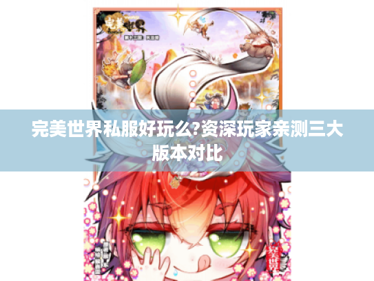 完美世界私服好玩么?资深玩家亲测三大版本对比