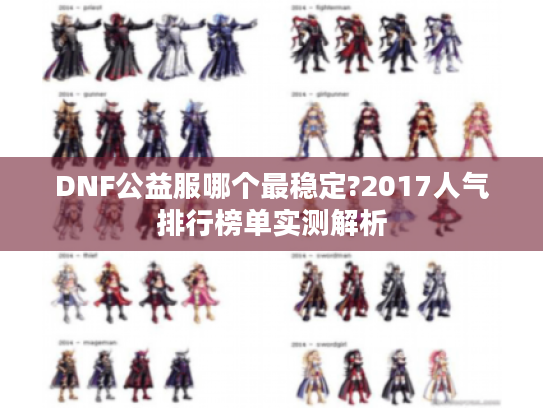 DNF公益服哪个最稳定?2017人气排行榜单实测解析