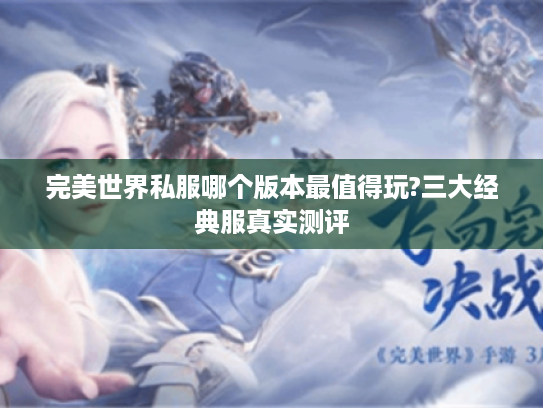 完美世界私服哪个版本最值得玩?三大经典服真实测评