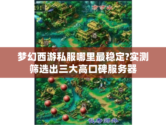 梦幻西游私服哪里最稳定?实测筛选出三大高口碑服务器