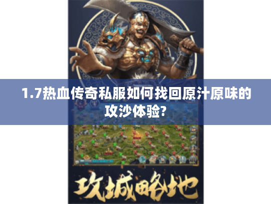 1.7热血传奇私服如何找回原汁原味的攻沙体验?