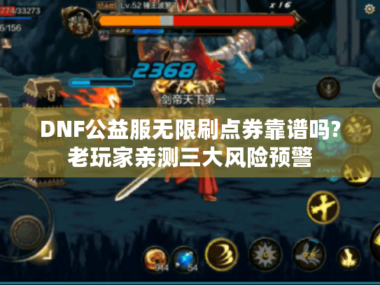 DNF公益服无限刷点券靠谱吗?老玩家亲测三大风险预警