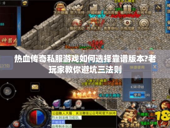 热血传奇私服游戏如何选择靠谱版本?老玩家教你避坑三法则