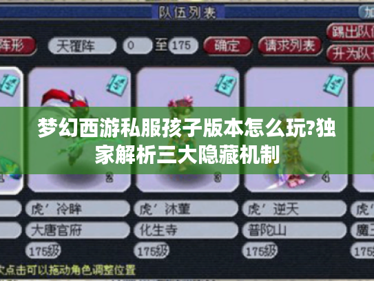 梦幻西游私服孩子版本怎么玩?独家解析三大隐藏机制