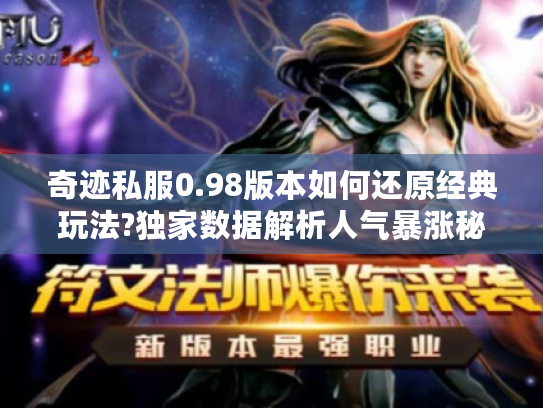 奇迹私服0.98版本如何还原经典玩法?独家数据解析人气暴涨秘密