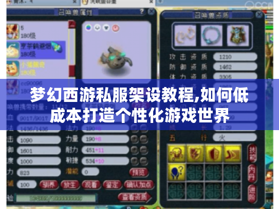 梦幻西游私服架设教程,如何低成本打造个性化游戏世界