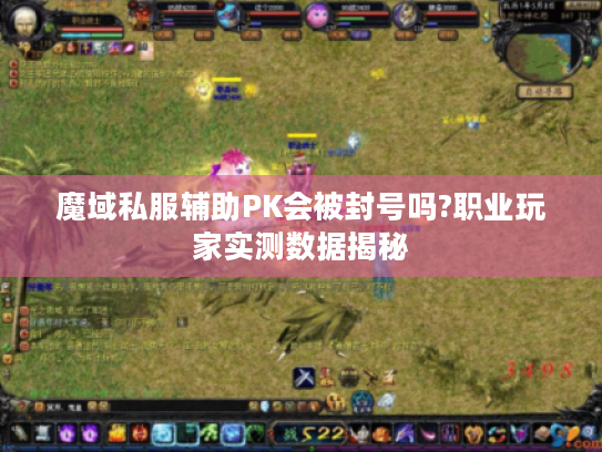 魔域私服辅助PK会被封号吗?职业玩家实测数据揭秘