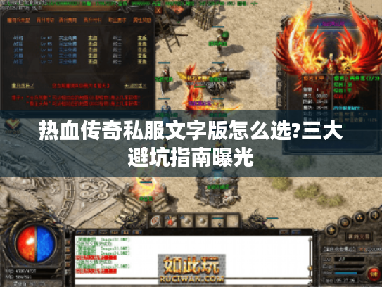 热血传奇私服文字版怎么选?三大避坑指南曝光