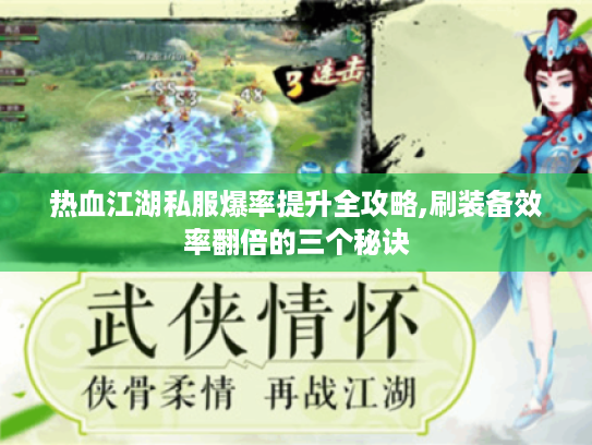 热血江湖私服爆率提升全攻略,刷装备效率翻倍的三个秘诀