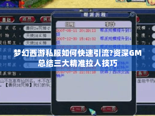 梦幻西游私服如何快速引流?资深GM总结三大精准拉人技巧