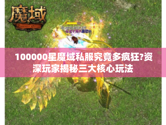 100000星魔域私服究竟多疯狂?资深玩家揭秘三大核心玩法