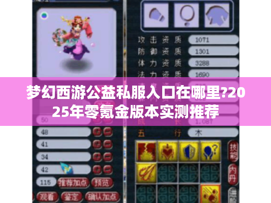 梦幻西游公益私服入口在哪里?2025年零氪金版本实测推荐