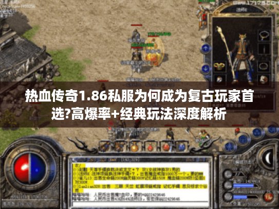 热血传奇1.86私服为何成为复古玩家首选?高爆率+经典玩法深度解析