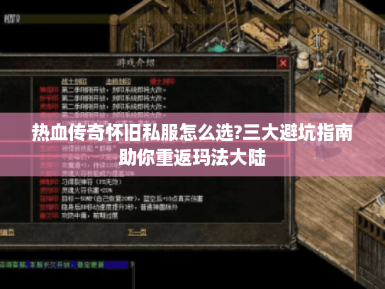 热血传奇怀旧私服怎么选?三大避坑指南助你重返玛法大陆