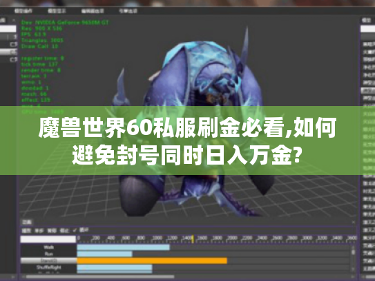 魔兽世界60私服刷金必看,如何避免封号同时日入万金?
