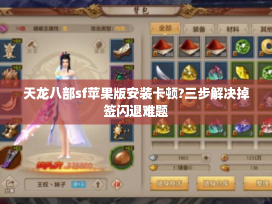 天龙八部sf苹果版安装卡顿?三步解决掉签闪退难题