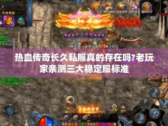 热血传奇长久私服真的存在吗?老玩家亲测三大稳定服标准