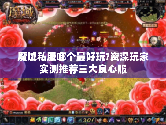 魔域私服哪个最好玩?资深玩家实测推荐三大良心服