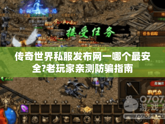 传奇世界私服发布网一哪个最安全?老玩家亲测防骗指南