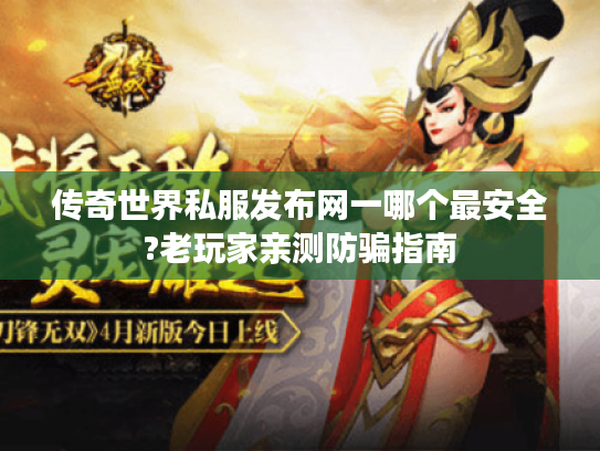 传奇世界私服发布网一哪个最安全?老玩家亲测防骗指南