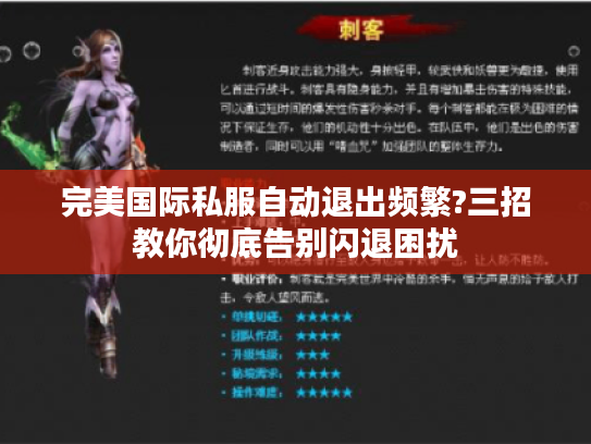 完美国际私服自动退出频繁?三招教你彻底告别闪退困扰