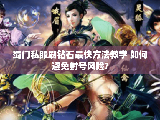 蜀门私服刷钻石最快方法教学 如何避免封号风险?